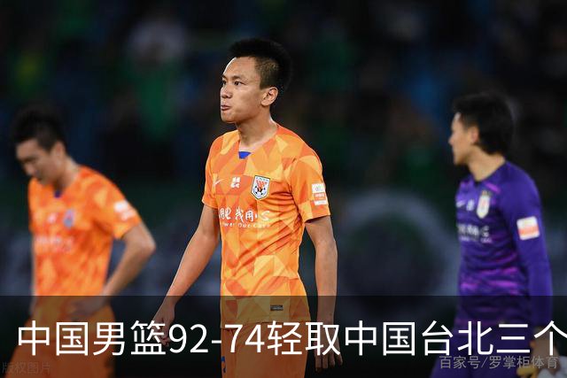 中国男篮92-74轻取中国台北三个不争事实胡金秋真的太稳了
