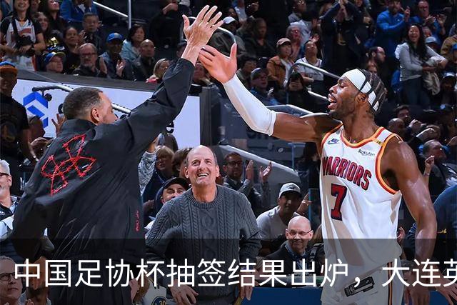 中国足协杯抽签结果出炉，大连英博+大连可为对阵形势确定