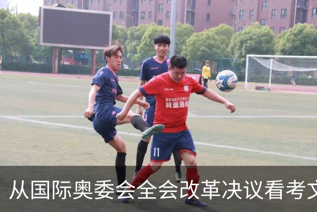 从国际奥委会全会改革决议看考文垂履新一年