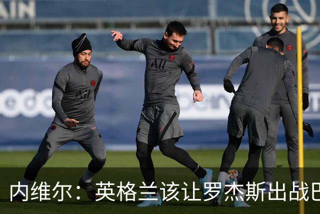 内维尔：英格兰该让罗杰斯出战巴拿马，而不是选戈登或拉什福德