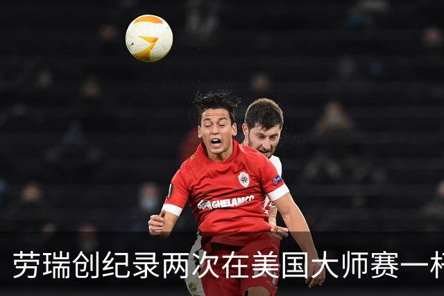 劳瑞创纪录两次在美国大师赛一杆进洞 冲进争冠圈