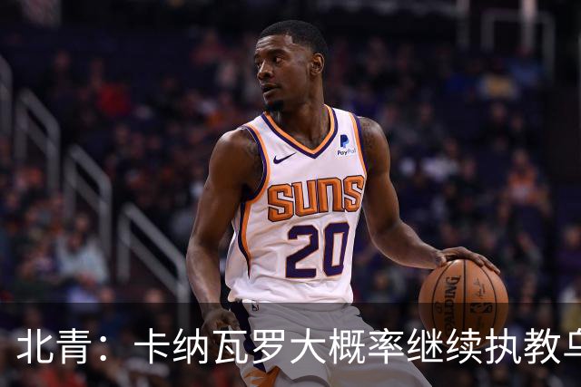 北青：卡纳瓦罗大概率继续执教乌兹别克斯坦，将与国足踢热身赛