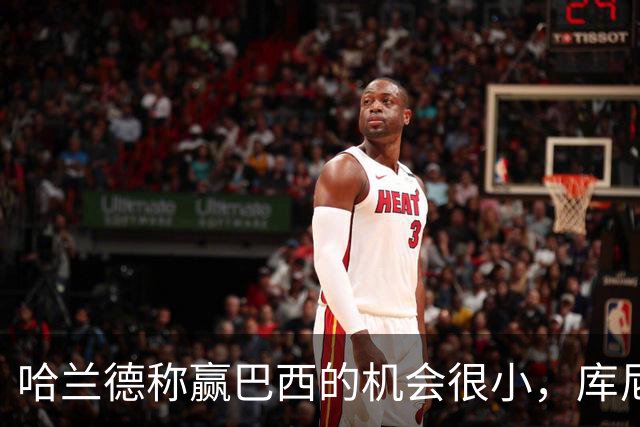 哈兰德称赢巴西的机会很小，库尼亚：我们绝不会因此掉以轻心