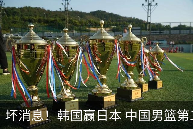 坏消息！韩国赢日本 中国男篮第二阶段形势不乐观
