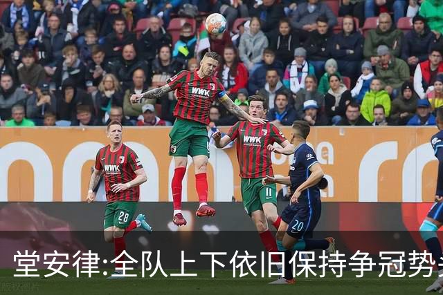 堂安律:全队上下依旧保持争冠势头 被换下时生气并非对教练有意见