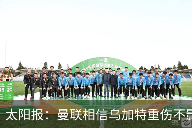 太阳报：曼联相信乌加特重伤不影响转会计划，补强中场愈发迫切