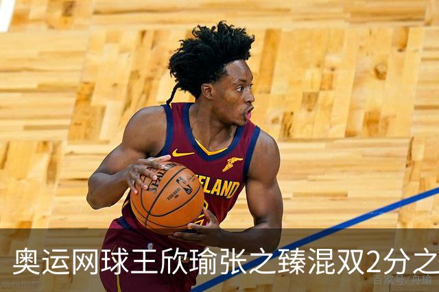 奥运网球王欣瑜张之臻混双2分之差摘银 创造历史