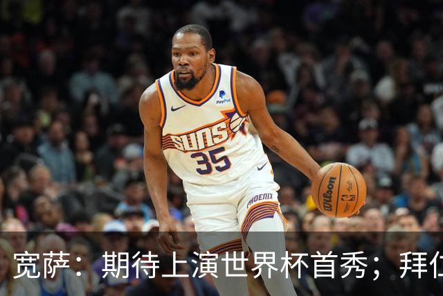 宽萨：期待上演世界杯首秀；拜仁三叉戟真的太难防了