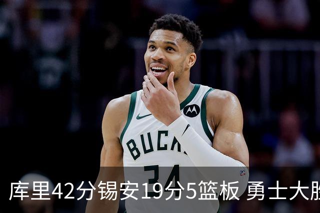库里42分锡安19分5篮板 勇士大胜鹈鹕获三连胜