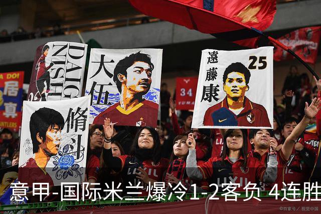 意甲-国际米兰爆冷1-2客负 4连胜终结失登顶良机
