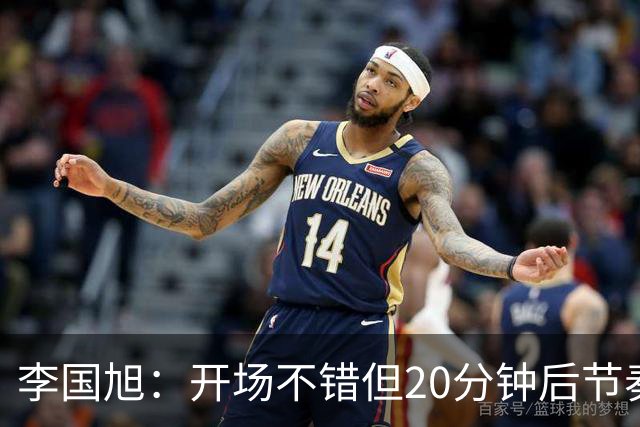 李国旭：开场不错但20分钟后节奏被打乱，需要保持好整体性和斗志