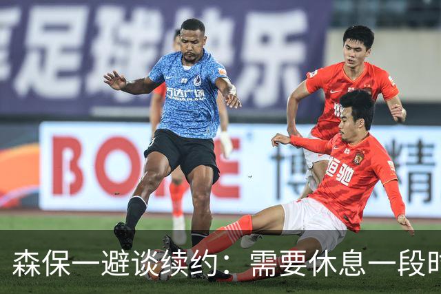 森保一避谈续约：需要休息一段时间 然后好好回顾比赛