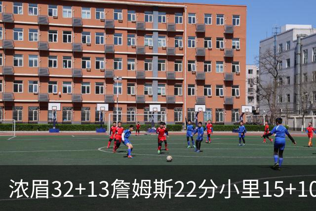 浓眉32+13詹姆斯22分小里15+10 湖人力克骑士