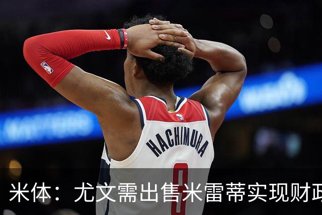 米体：尤文需出售米雷蒂实现财政达标，但还涉及到卢库米的转会