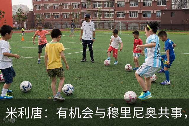 米利唐：有机会与穆里尼奥共事，我迫不及待重返训练场