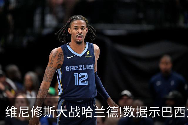 维尼修斯大战哈兰德!数据示巴西力克挪威晋级