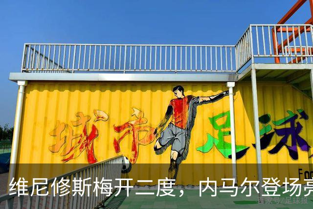 维尼修斯梅开二度，内马尔登场亮相，巴西队3：0战胜苏格兰队