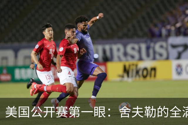美国公开赛第一眼：舍夫勒的全满贯之路有谁阻拦