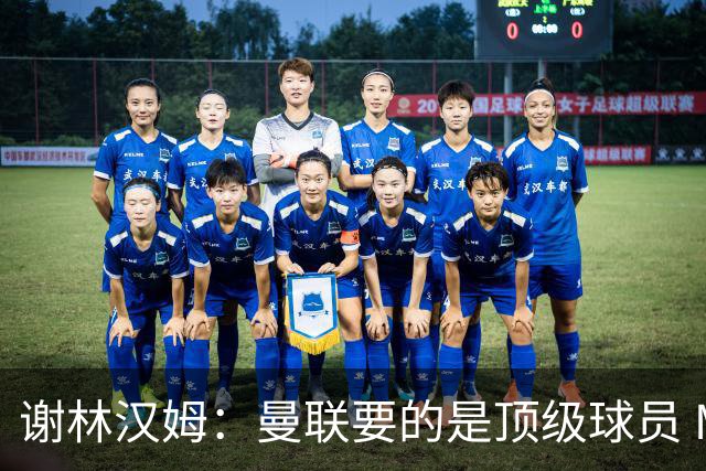 谢林汉姆：曼联要的是顶级球员 M费不够好没必要为错过他沮丧