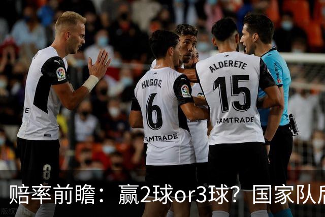 赔率前瞻：赢2球or3球？国家队后拜仁拒绝冷门
