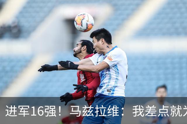 进军16强！马兹拉维：我差点就为荷兰效力了；这感觉就像赢得决赛