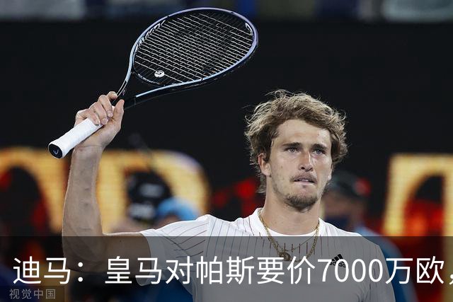 迪马：皇马对帕斯要价7000万欧，国米开启谈判且已有部分预留资金