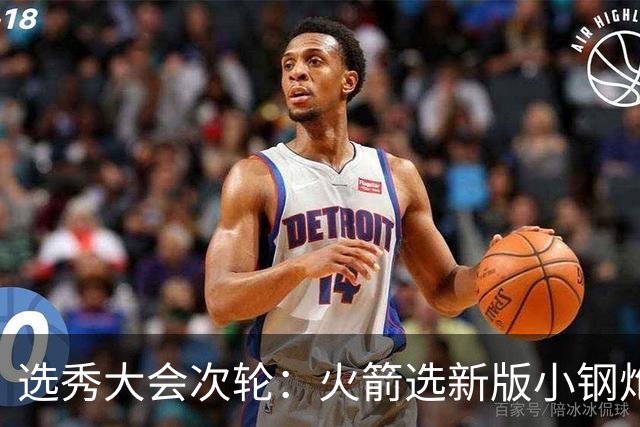 选秀大会次轮：火箭选新版小钢炮 勇士摘大龄侧翼