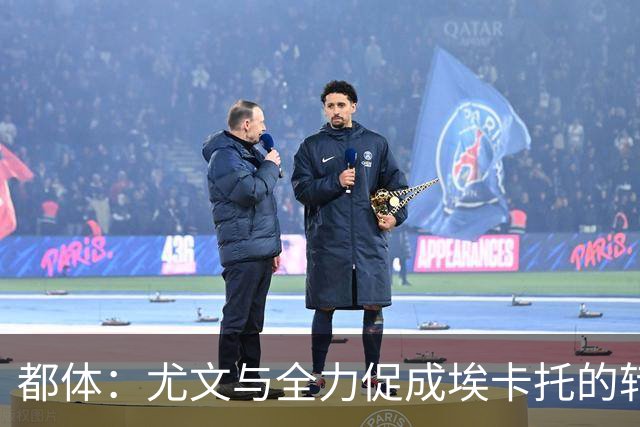 都体：尤文与全力促成埃卡托的转会 计划1500万欧签下他并回租