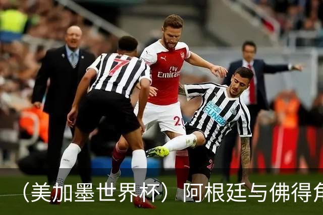 （美加墨世界杯）阿根廷与佛得角：两种足球相遇，迈阿密之夜没有输家