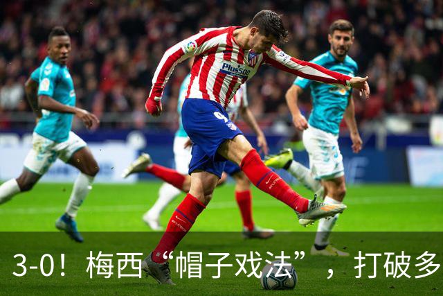 3-0！梅西“帽子戏法”，打破多项纪录，齐达内儿子“发挥失常”