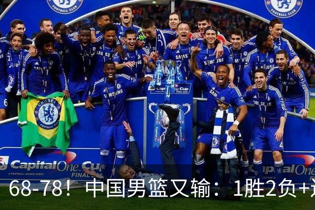 68-78！中国男篮又输：1胜2负+连败，爆发激烈冲突，下场也不好打