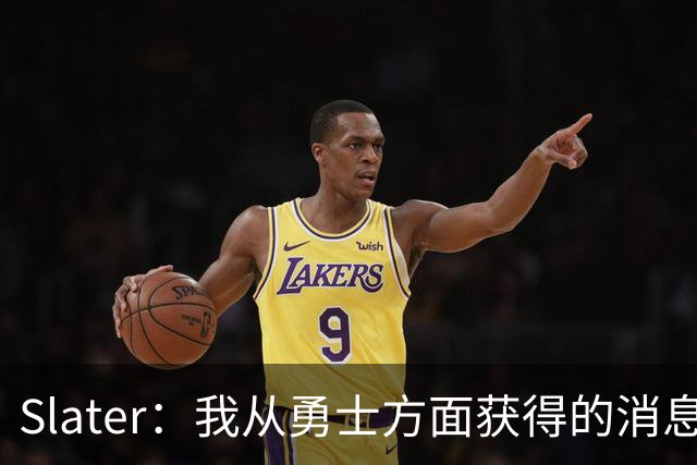 Slater：我从勇士方面获得的消息是 他们预期詹姆斯会回到湖人！